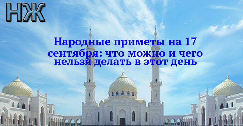 Народные приметы на 17 сентября: что можно и чего нельзя делать в этот день