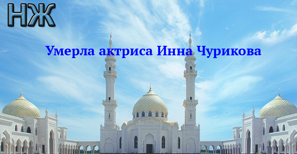 Умерла актриса Инна Чурикова