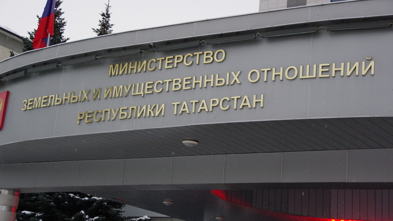 Министерство земельных и имущественных отношений Республики Татарстан ведёт работу по вовлечению в оборот движимого и недвижимого имущества, находящегося в собственности региона.