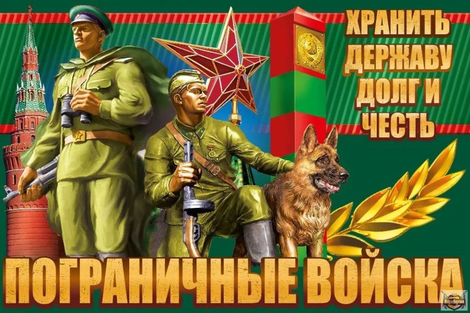 Поздравление руководства Ленинского района с Днем пограничника