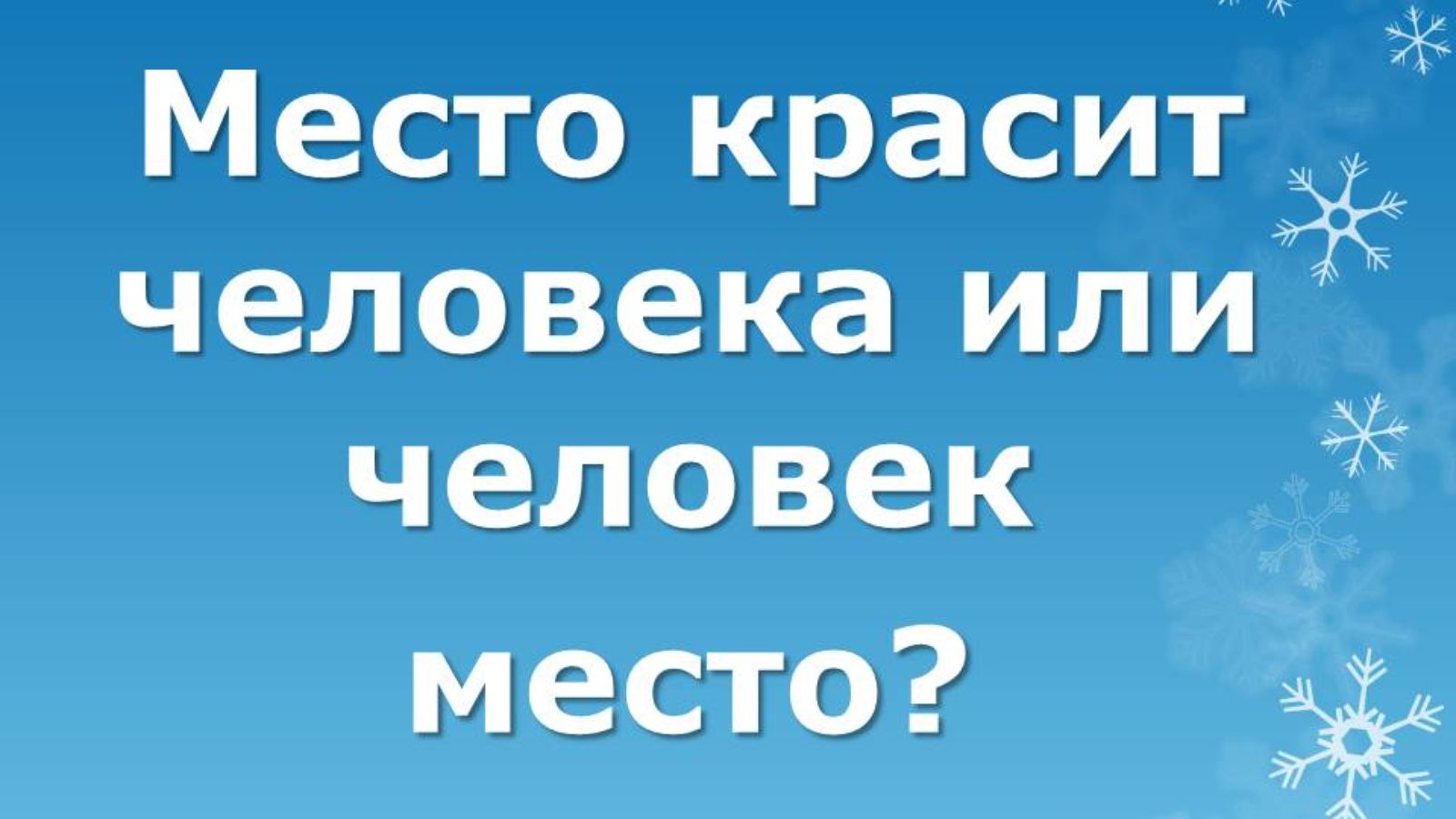 В центральной библиотеке  Болгара организовали онлайн-презентацию «Место красит  человека или человек место?»