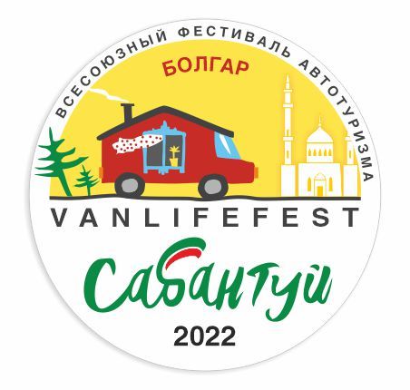 В Болгаре пройдёт первый в России автотуристический фестиваль Vanlifefest «Автосабантуй»