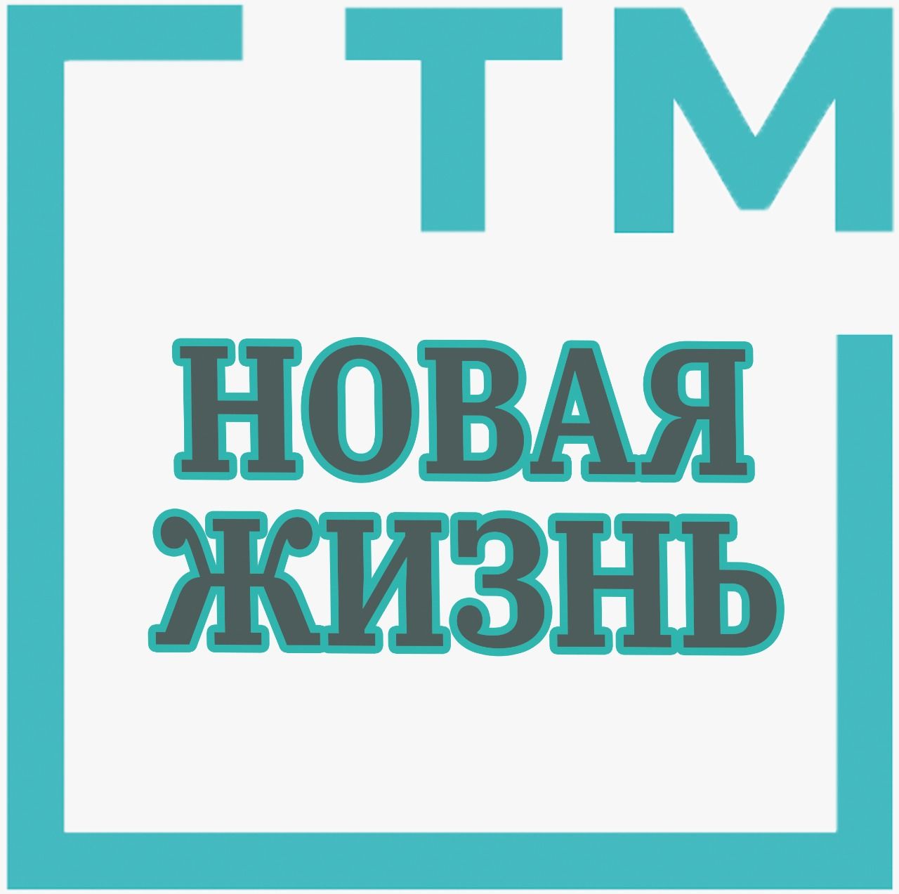 Редакция газеты «Новая жизнь» возобновляет тематические прямые эфиры