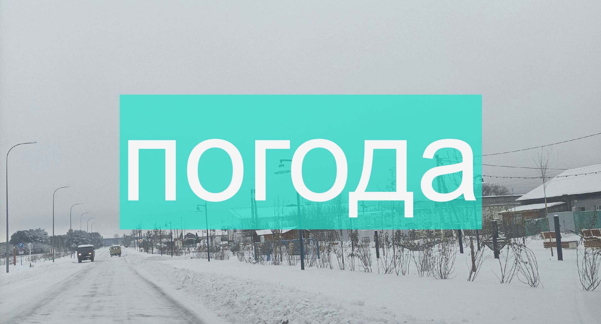 Погода на выходные 25 и 26 ноября