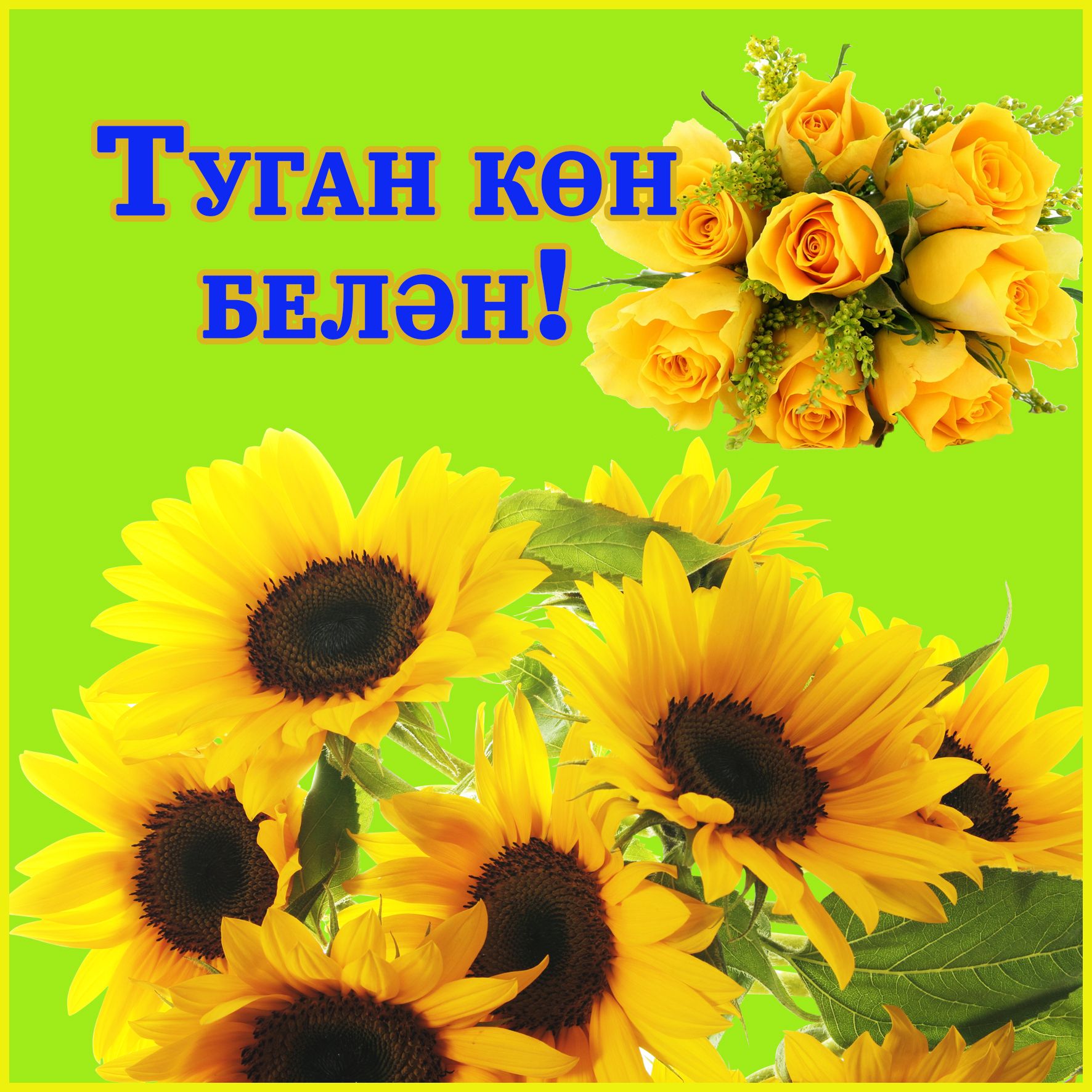 Туган көн, юбилей белән татарча котлаулар