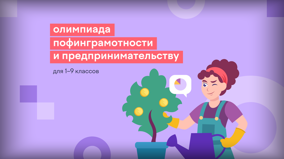 Спасские школьники могут принять участие в олимпиаде по финансовой грамотности и предпринимательству