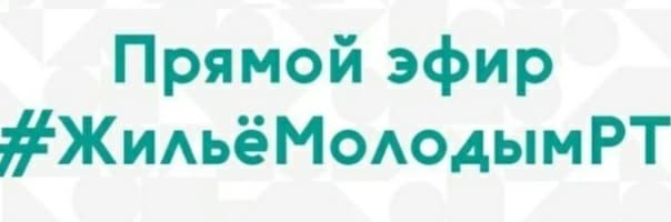 Министерство по делам молодёжи Республики Татарстан проведёт прямой эфир #ЖильёМолодымРТ