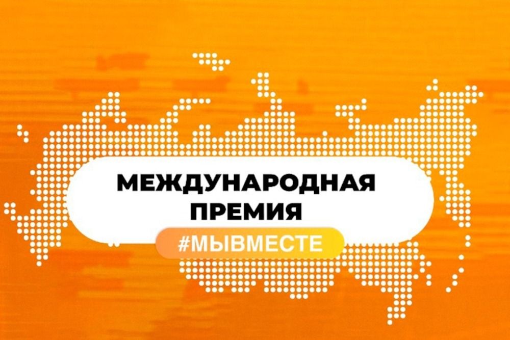 Жители Татарстана могут принять участие в премии #МЫВМЕСТЕ - 2023