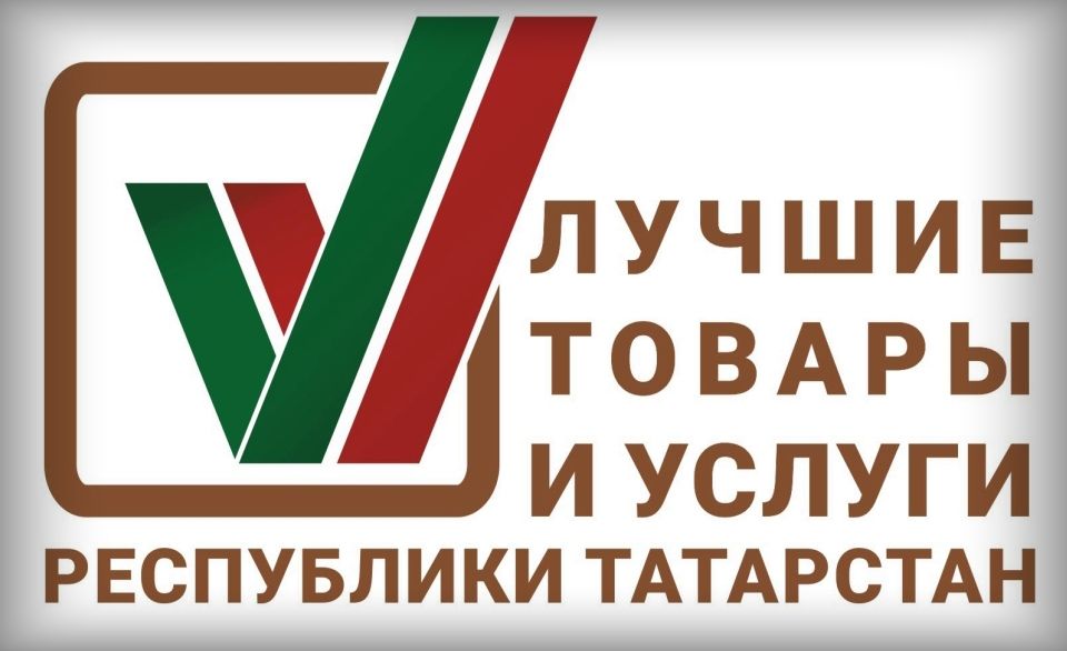 397 заявок поступило на конкурс «Лучшие товары и услуги Республики Татарстан»
