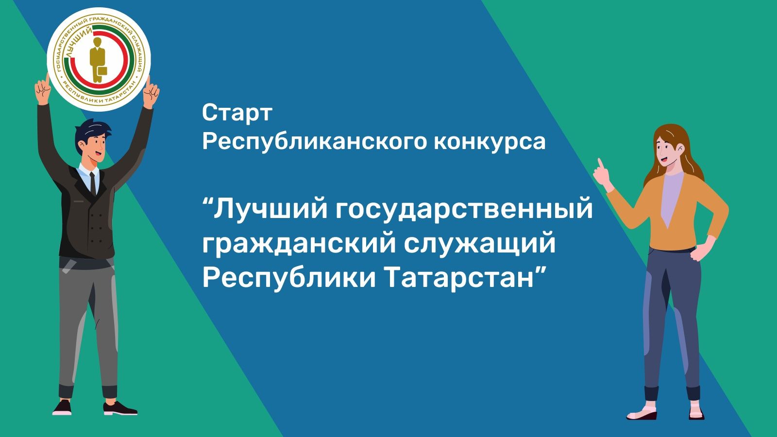 6 сентября стартует VIII Республиканское соревнование «Выдающийся государственный гражданский служащий РТ»