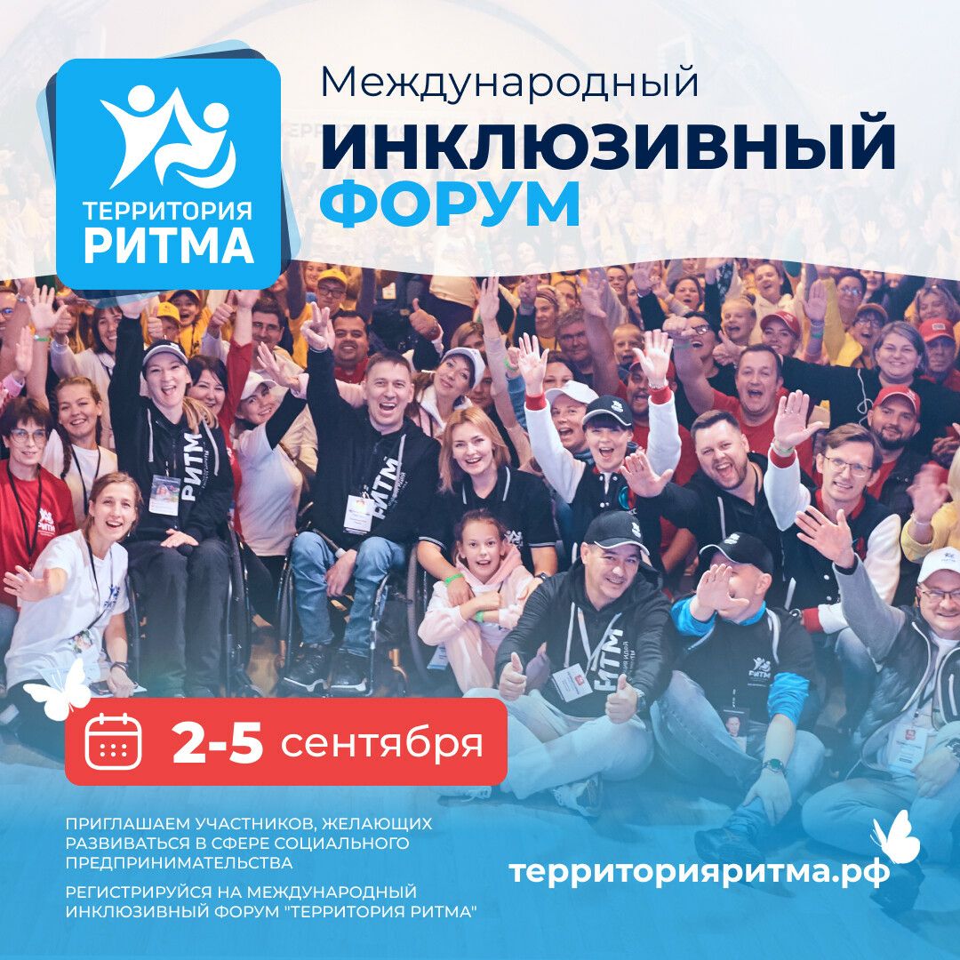 Лидеры социальных изменений России собираются на «Территорию Ритма»