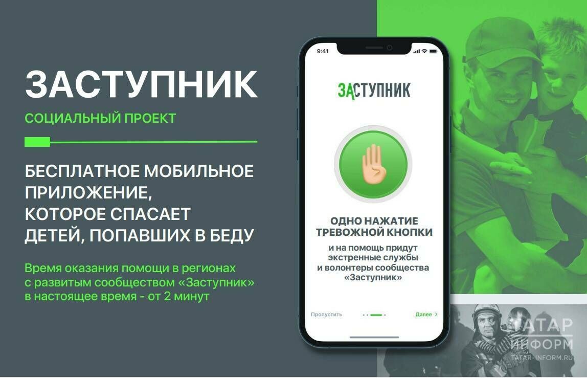 Бесплатное приложение «Заступник» вернуло более 1000 пропавших детей