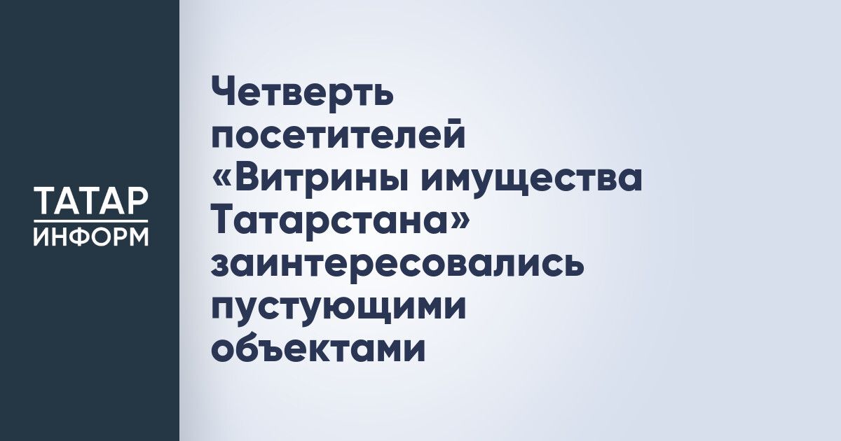Власти Татарстана планируют заполнить «Витрину имущества РТ»