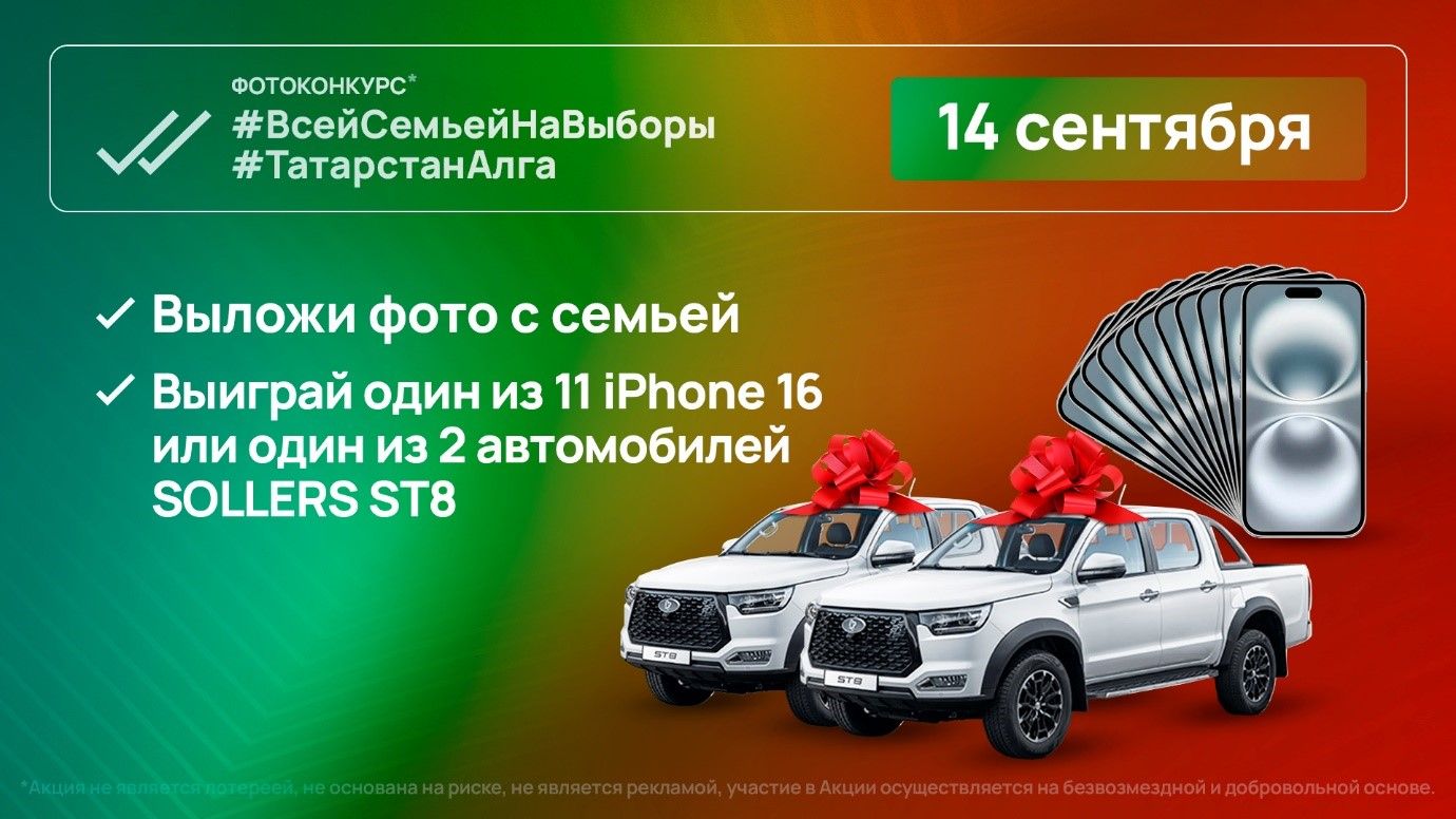 В Татарстане на выборах разыграют автомобили и айфоны