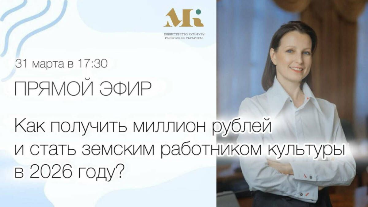 В Татарстане стартует второй этап отбора программы «Земский работник культуры»