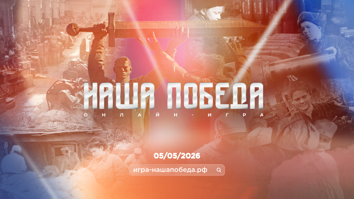 5 мая стартует онлайн-игра «Наша Победа»