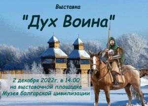 На выставочной площадке Музея болгарской цивилизации состоится открытие выставки «Дух воина»