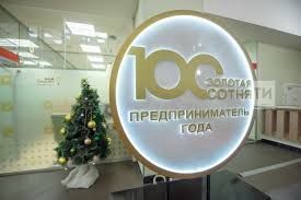 Предприниматели Татарстана смогут принять участие в конкурсе «Предприниматель года. Золотая сотня — 2024»