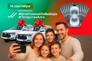 Жителей Татарстана приглашают на масштабный фотоконкурс с призами в день выборов