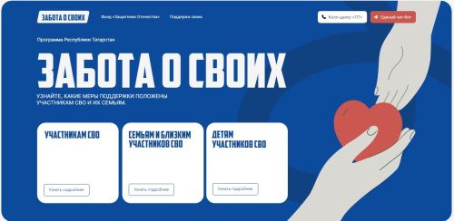 В Татарстане запустили проект «Забота о своих» для участников СВО и их семей