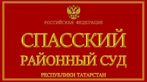 Исполком Спасского района подал в суд на жителя Болгара