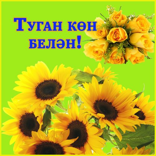 Туган көн, юбилей белән татарча котлаулар