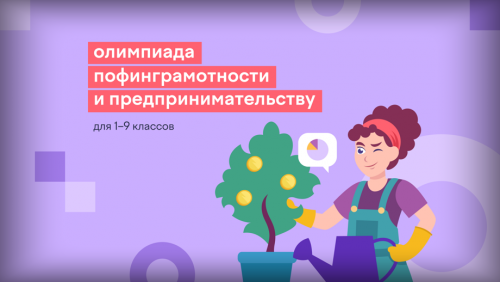 Спасские школьники могут принять участие в олимпиаде по финансовой грамотности и предпринимательству