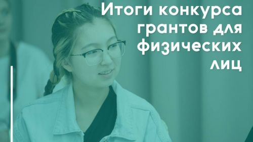 Подведены итоги конкурса грантов Минмолодёжи РТ для физических лиц