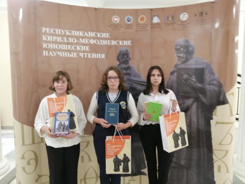 Школьники и педагог Спасского района приняли участие в ХХ республиканских Кирилло-Мефодиевских юношеских научных чтениях