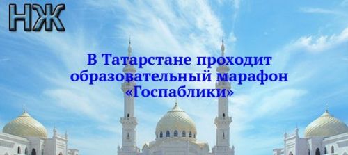 В Татарстане проходит образовательный марафон «Госпаблики»