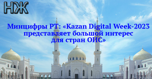 Минцифры РТ: «Kazan Digital Week-2023 представляет большой интерес для стран ОИС»