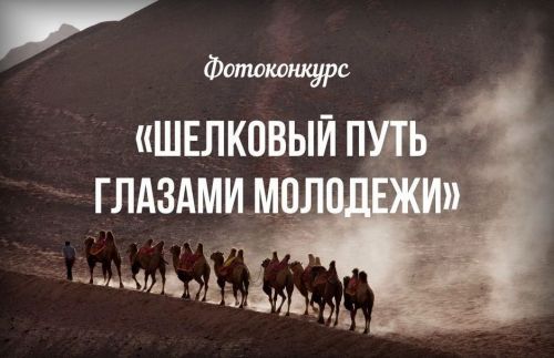 Спасская молодёжь сможет принять участие в V международном конкурсе под названием «Шёлковый путь глазами молодёжи»