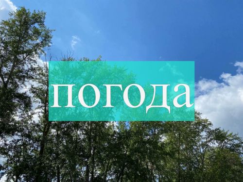 Погода на субботу 5 августа