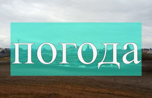 Погода на 13 сентября