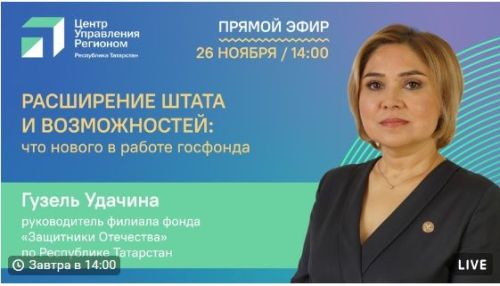 Татарстанцы могут задать вопросы Гузель Удачиной