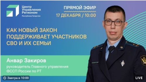 Главный пристав Татарстана расскажет о поддержке участников СВО