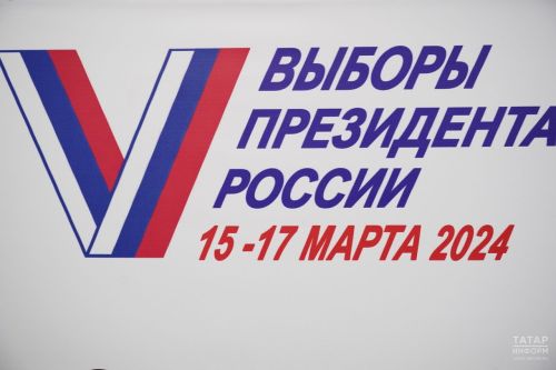 В Татарстане начались восьмые по счёту выборы Президента России