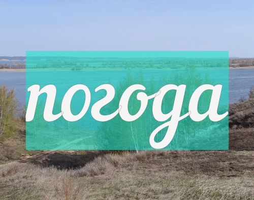 Погода на субботу 27 апреля
