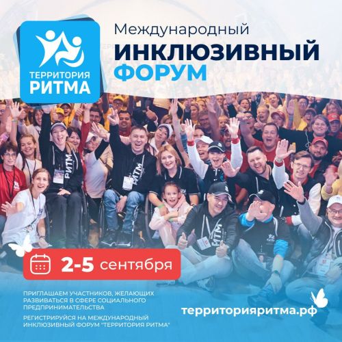 Лидеры социальных изменений России собираются на «Территорию Ритма»
