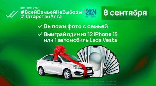 В Татарстане на выборах разыграют iPhone 15 и машину