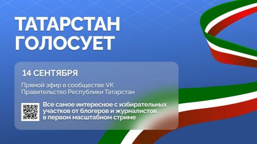 «Татарстан голосует»: прямой эфир из сердца Дня выборов