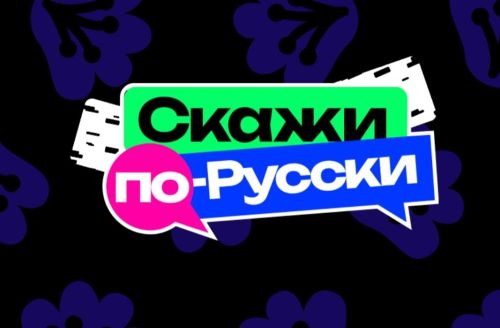 Интеллектуальная игра «Скажи по-русски» объединила сотни тысяч пользователей по всей России