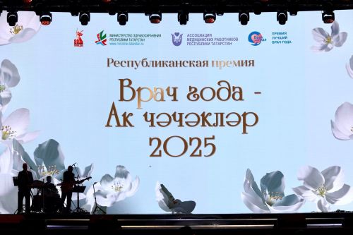 В конкурсе «Врач года - Ак чәчәкләр» появились новые номинации для молодых специалистов и среднего медперсонала