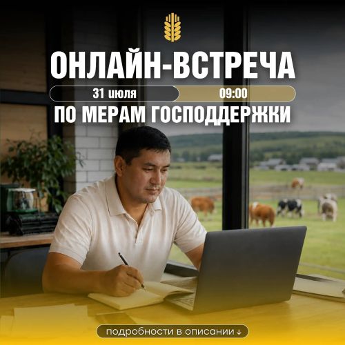 Аграрии Татарстана смогут получить консультации по грантам на онлайн-встрече 31 июля