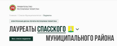 66 жителей Спасского района вошли в число лауреатов Электронной доски почета Татарстана