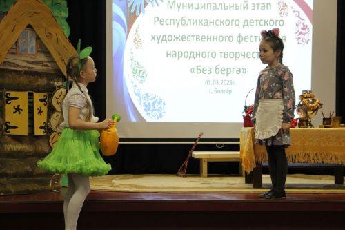 В Болгаре прошёл фестиваль-конкурс детского народного творчества «Без бергэ»