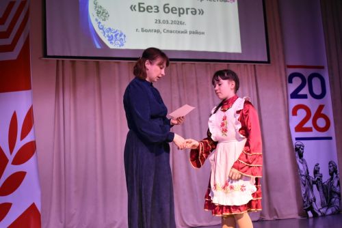 В Спасском районе прошёл конкурс народного творчества «Без Берге – 2026»