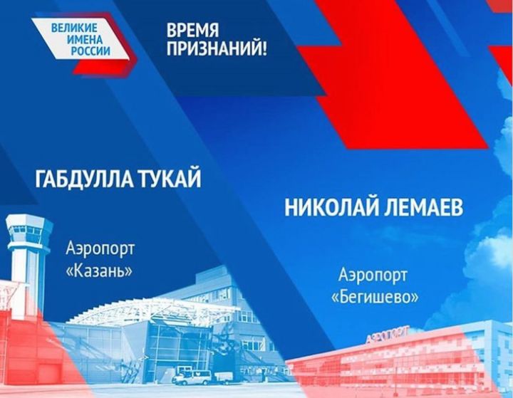 Рустам Минниханов поддержал кандидатуры Тукая и Лемаева на конкурсе имен для аэропортов