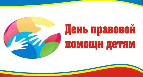 Жители Спасского района могут принять участие во Всероссийском дне правовой помощи детям