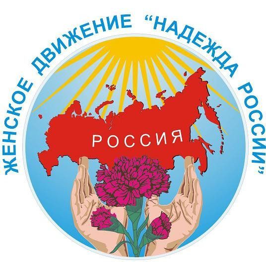 В Спасском районе создана организация общественного движения «Всероссийский женский союз «Надежда России»